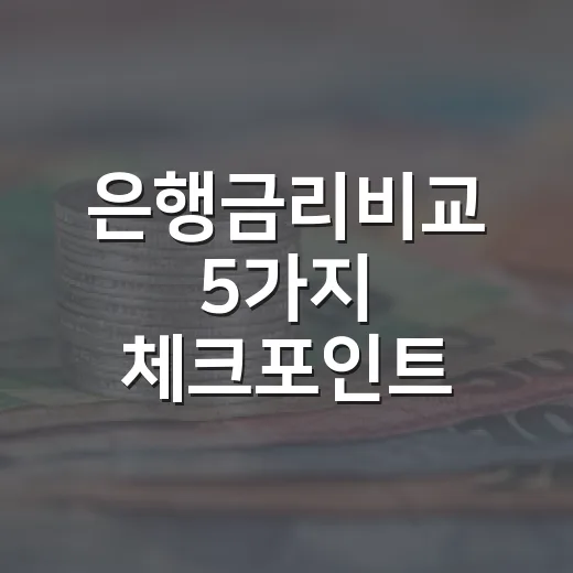 은행금리비교 5가지 체크포인트: 예금 4.02% 뒤의 조건 읽기 - 요약
