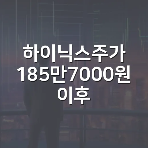 하이닉스주가 185만7000원 이후 봐야 할 5가지 변수 - 요약