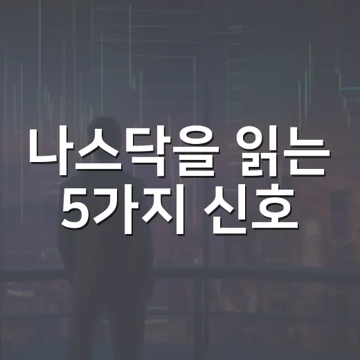 나스닥을 읽는 5가지 신호: 금리 5% 구간의 기술주 판단법 - 요약