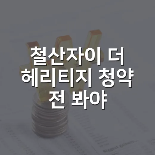 철산자이 더 헤리티지 청약 전 봐야 할 5가지 변수 - 요약