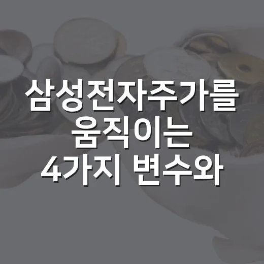 삼성전자주가를 움직이는 4가지 변수와 3가지 시나리오 - 요약