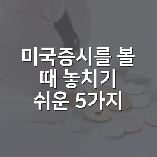 미국증시를 볼 때 놓치기 쉬운 5가지 숫자 - 요약