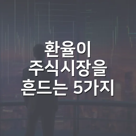 환율이 주식시장을 흔드는 5가지 경로 - 요약