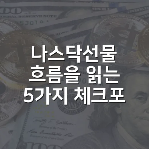 나스닥선물 흐름을 읽는 5가지 체크포인트 - 요약