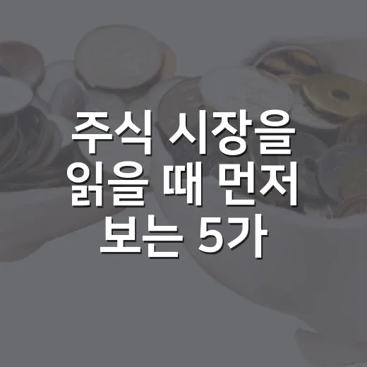 주식 시장을 읽을 때 먼저 보는 5가지 신호와 3가지 시나리오 - 요약