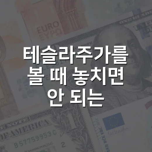 테슬라주가를 볼 때 놓치면 안 되는 5가지 숫자 - 요약