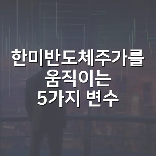 한미반도체주가를 움직이는 5가지 변수, 23만원대에서 봐야 할 것들 - 요약