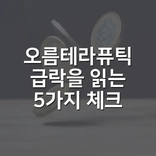 오름테라퓨틱 급락을 읽는 5가지 체크포인트 - 요약