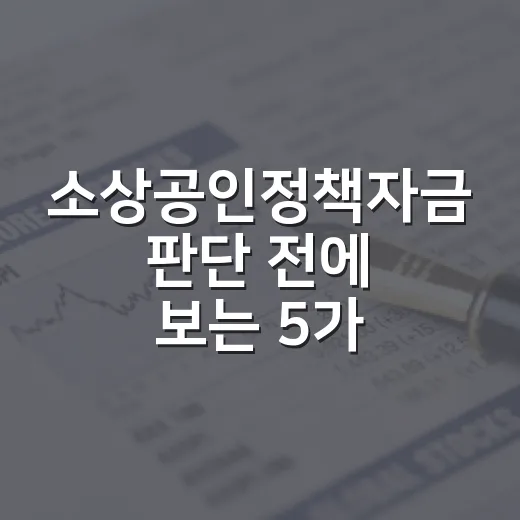 소상공인정책자금 판단 전에 보는 5가지 숫자 - 요약