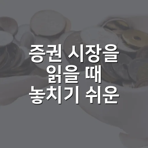 증권 시장을 읽을 때 놓치기 쉬운 5가지 신호 - 요약