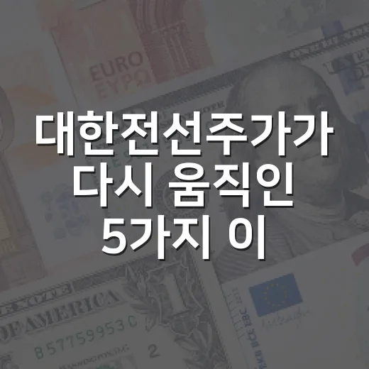 대한전선주가가 다시 움직인 5가지 이유와 3가지 시나리오 - 요약