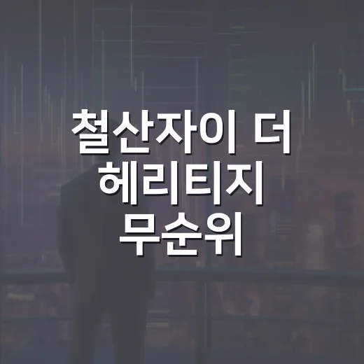 철산자이 더 헤리티지 무순위, 5가지 숫자로 보는 판단 기준 - 요약