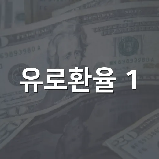 유로환율 1,590원대에서 보는 5가지 변수 - 요약