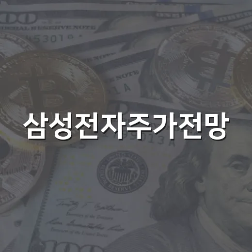 삼성전자주가전망, 지금 체크할 5가지 변수 - 요약