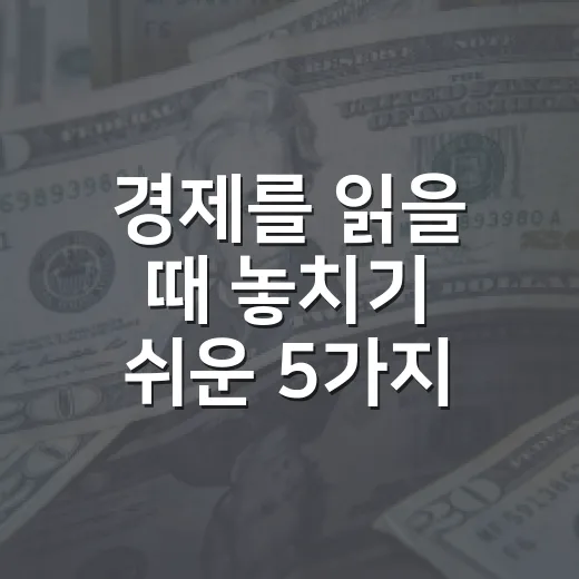 경제를 읽을 때 놓치기 쉬운 5가지 연결고리 - 요약