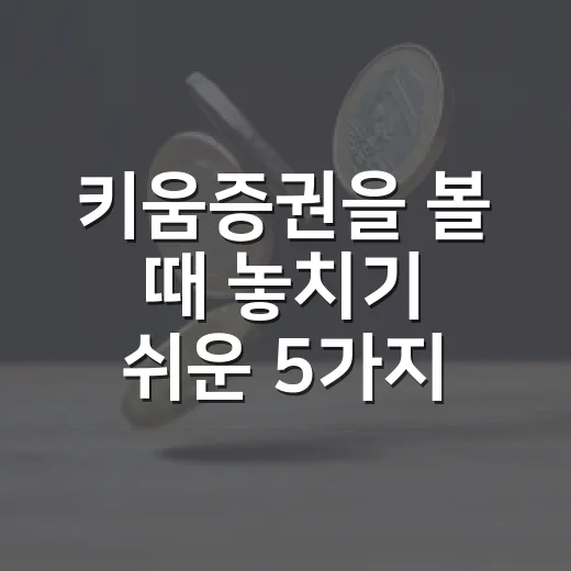 키움증권을 볼 때 놓치기 쉬운 5가지 투자 포인트 - 요약