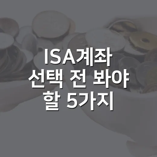 ISA계좌 선택 전 봐야 할 5가지 숫자 - 요약
