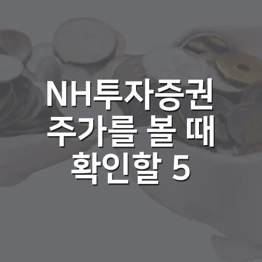 NH투자증권 주가를 볼 때 확인할 5가지 변수 - 요약