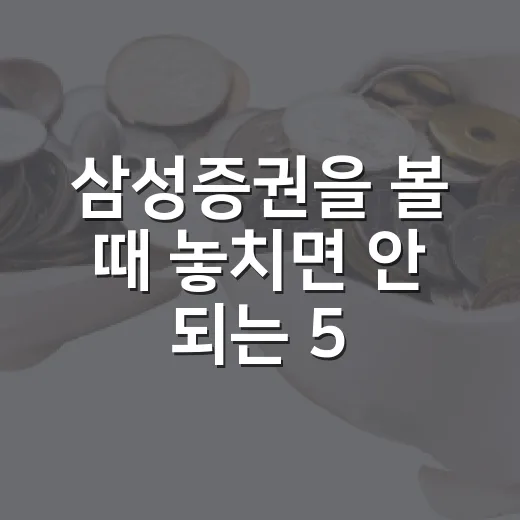 삼성증권을 볼 때 놓치면 안 되는 5가지 숫자 - 요약
