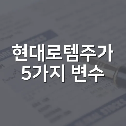 현대로템주가 5가지 변수: 12만원대에서 봐야 할 수주잔고와 마진 - 요약