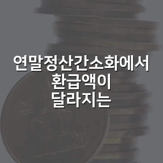 연말정산간소화에서 환급액이 달라지는 5가지 체크포인트 - 요약