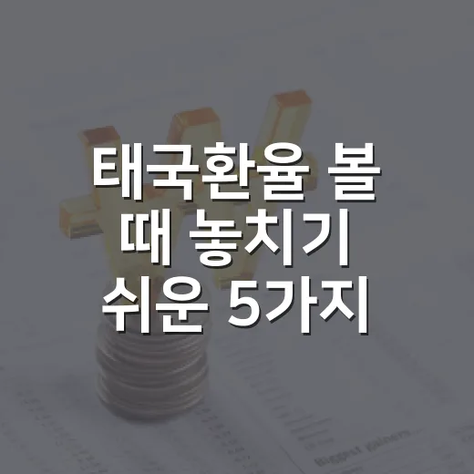 태국환율 볼 때 놓치기 쉬운 5가지 변수 - 요약