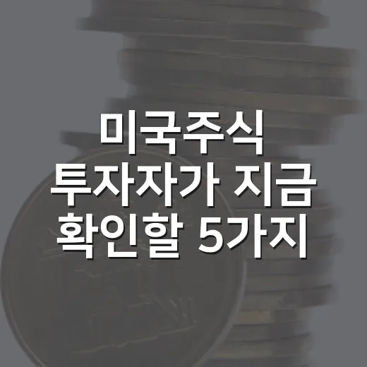 미국주식 투자자가 지금 확인할 5가지 신호 - 요약