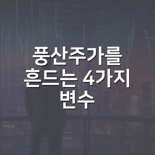 풍산주가를 흔드는 4가지 변수, 7만 원대에서 봐야 할 것들 - 요약