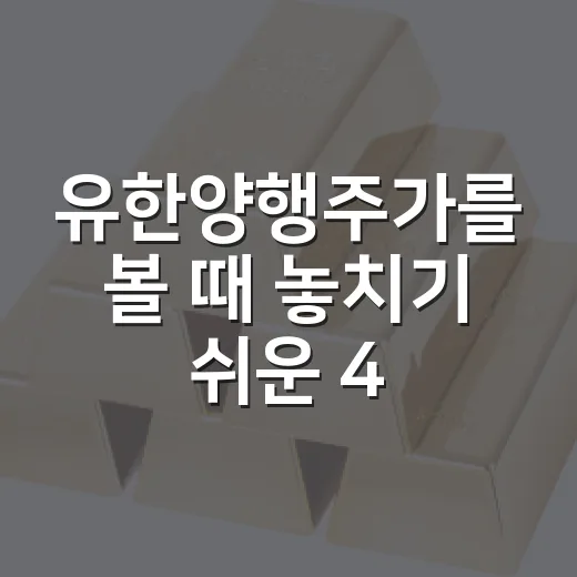 유한양행주가를 볼 때 놓치기 쉬운 4가지 변수 - 요약