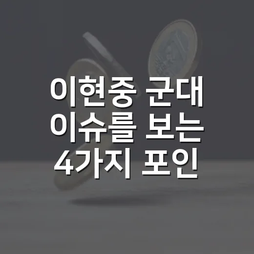 이현중 군대 이슈를 보는 4가지 포인트 - 요약