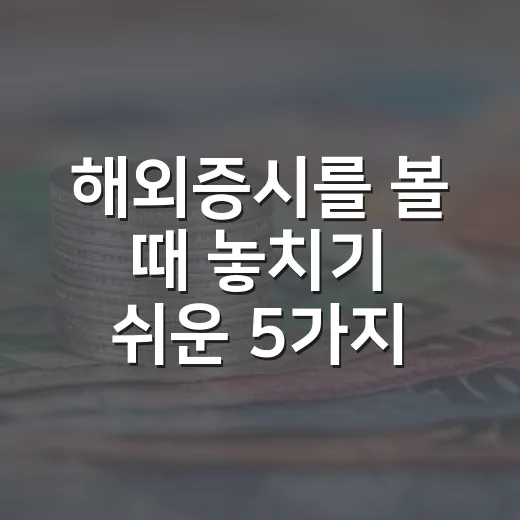 해외증시를 볼 때 놓치기 쉬운 5가지 흐름 - 요약