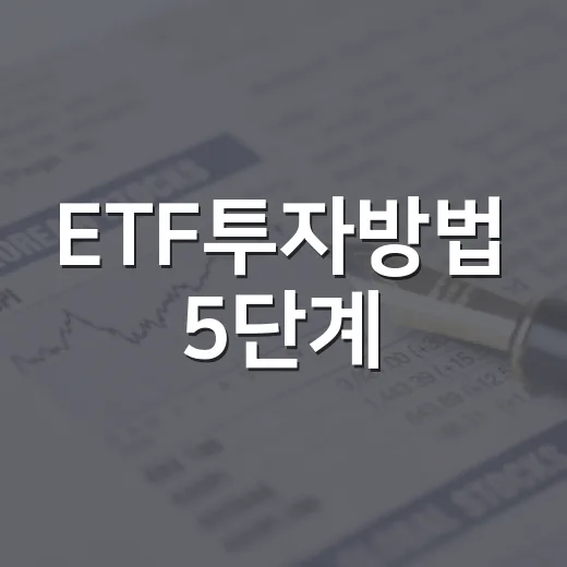ETF투자방법 5단계: 지수, 환율, 금리까지 보고 고르는 법 - 요약