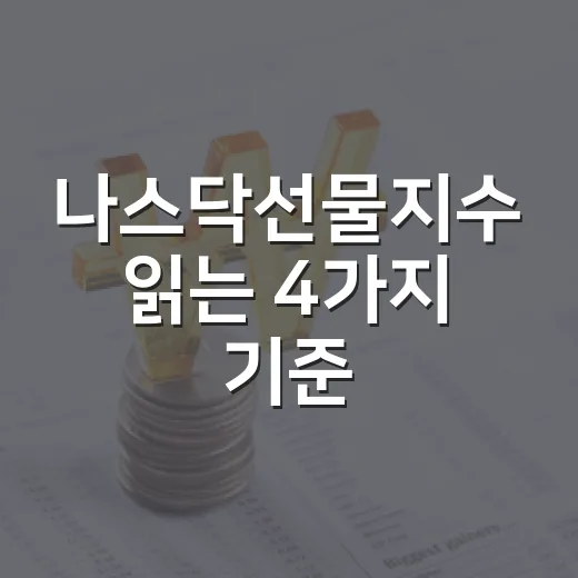 나스닥선물지수 읽는 4가지 기준: 밤사이 미국 기술주 흐름을 보는 법 - 요약