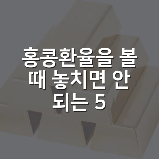 홍콩환율을 볼 때 놓치면 안 되는 5가지 변수 - 요약