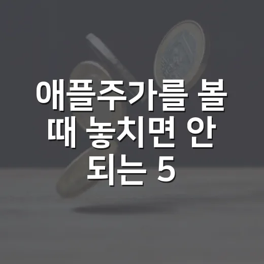 애플주가를 볼 때 놓치면 안 되는 5가지 변수 - 요약