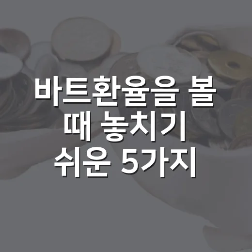 바트환율을 볼 때 놓치기 쉬운 5가지 변수 - 요약