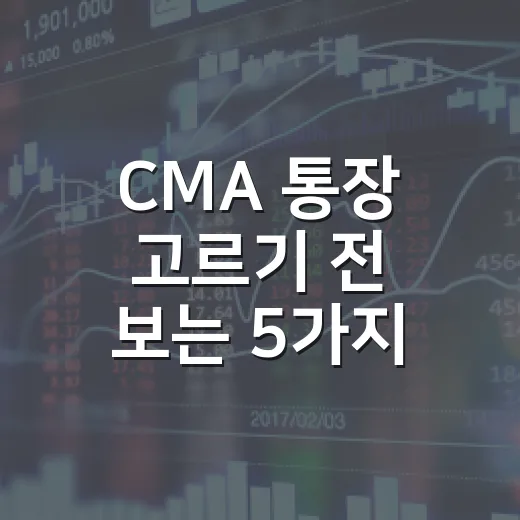 CMA 통장 고르기 전 보는 5가지 기준 - 요약