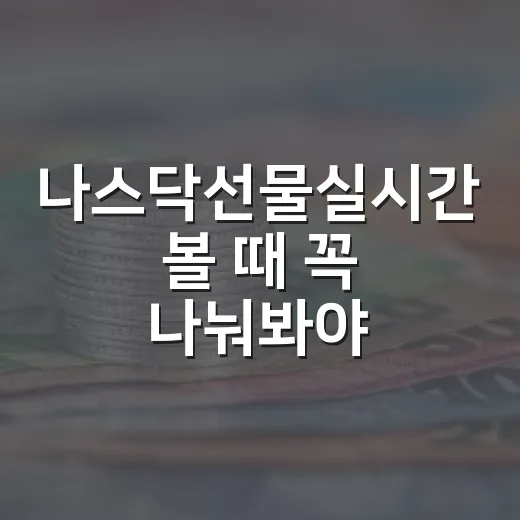 나스닥선물실시간 볼 때 꼭 나눠봐야 할 5가지 기준 - 요약