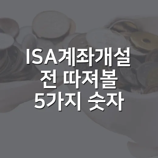 ISA계좌개설 전 따져볼 5가지 숫자와 운용 시나리오 - 요약