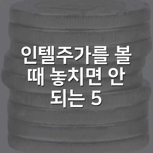 인텔주가를 볼 때 놓치면 안 되는 5가지 체크포인트 - 요약