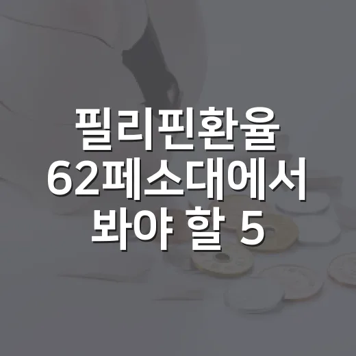 필리핀환율 62페소대에서 봐야 할 5가지 변수 - 요약