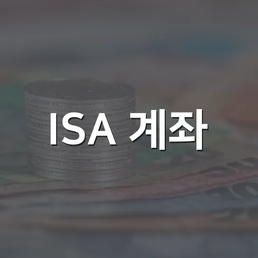 ISA 계좌, 열기 전 확인할 5가지 숫자 - 요약