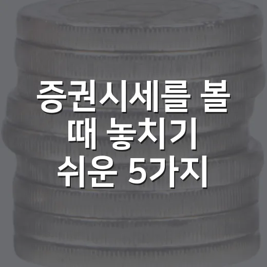 증권시세를 볼 때 놓치기 쉬운 5가지 흐름 - 요약