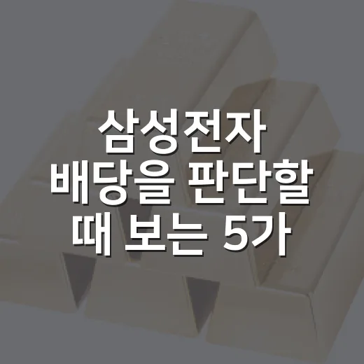 삼성전자 배당을 판단할 때 보는 5가지 숫자 - 요약