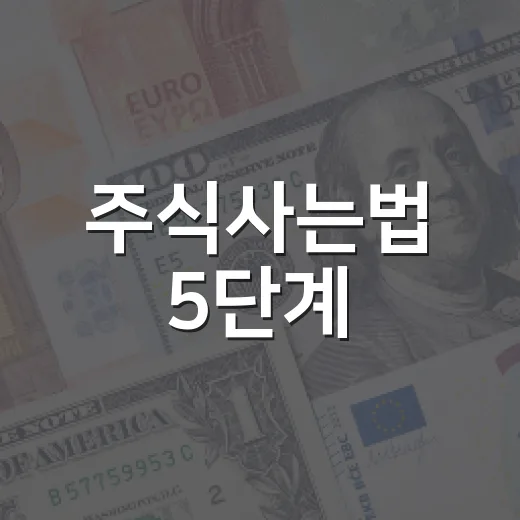 주식사는법 5단계: 첫 매수 전에 꼭 잡아야 할 기준 - 요약