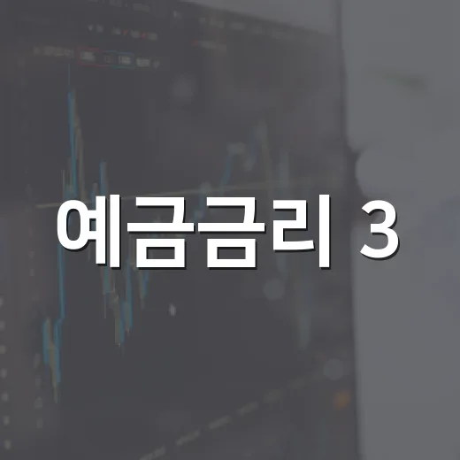 예금금리 3.5% 시대에 돈을 묶기 전 보는 5가지 기준 - 요약