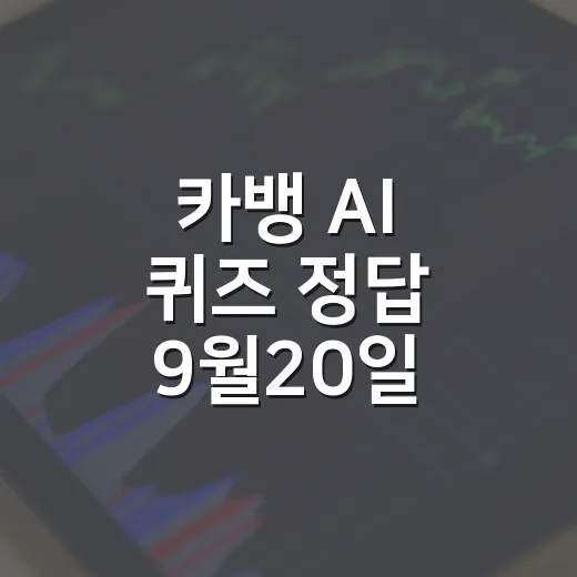 카뱅 AI 퀴즈 정답 9월20일 3회차 답과 체크 포인트 5가지 - 요약