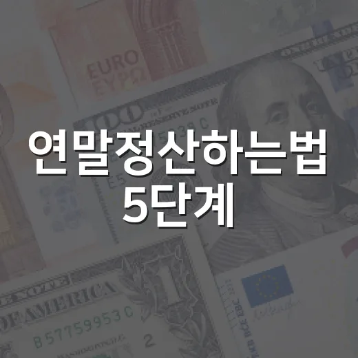 연말정산하는법 5단계, 환급보다 먼저 봐야 할 기준 - 요약
