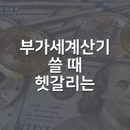 부가세계산기 쓸 때 헷갈리는 5가지 금액 기준 - 요약