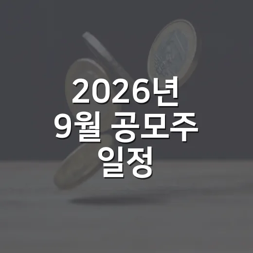 2026년 9월 공모주 일정, 수급으로 보는 5가지 체크포인트 - 요약